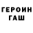 ГЕРОИН Heroin G VZed